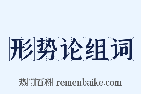 形势论组词是什么意思的图片